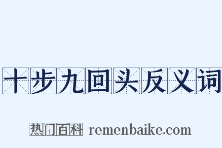 十步九回头反义词是什么意思的图片